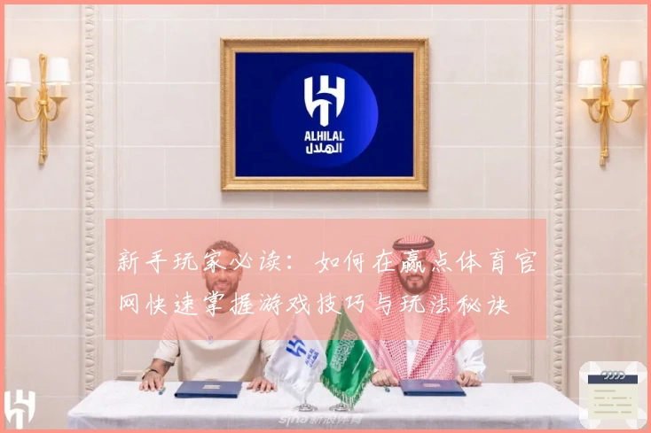 新手玩家必读：如何在赢点体育官网快速掌握游戏技巧与玩法秘诀